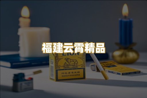福建云霄精品